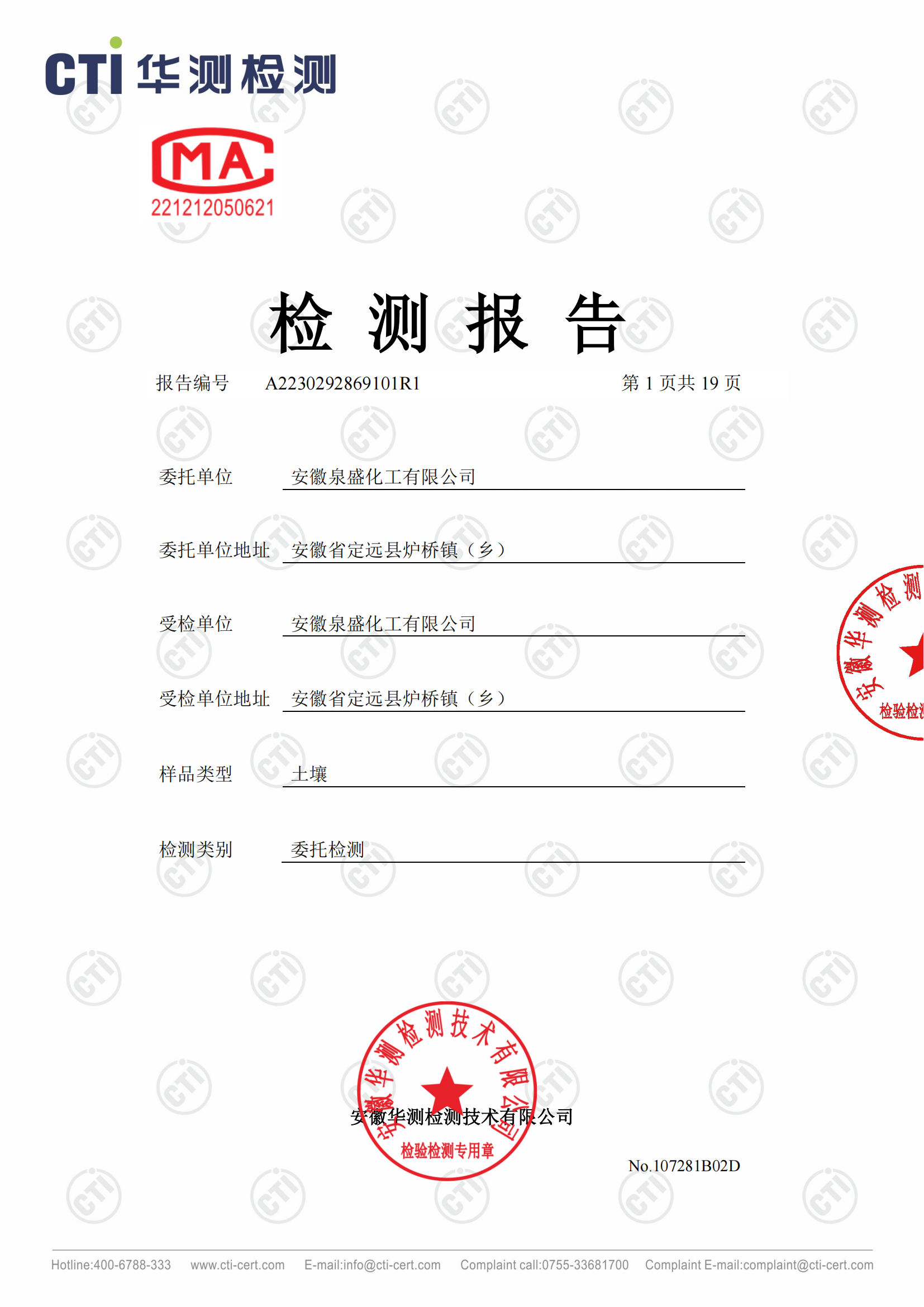 2023年安徽泉盛化工有限公司土壤檢測(cè)報(bào)告_00.png